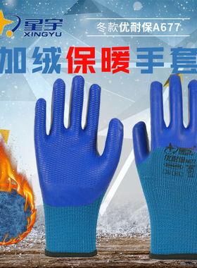 10双/星宇A677劳保加绒保暖防滑耐磨加厚冬季防寒工地保暖胶手套