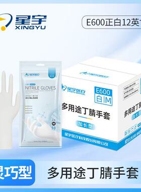 箱装星宇E600一次性白色食品级丁腈手套长款12寸每箱20包共1000只