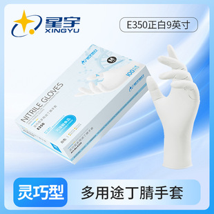 星宇E350正白9英寸一次性白色丁腈耐用食品级餐饮厨房手套100只