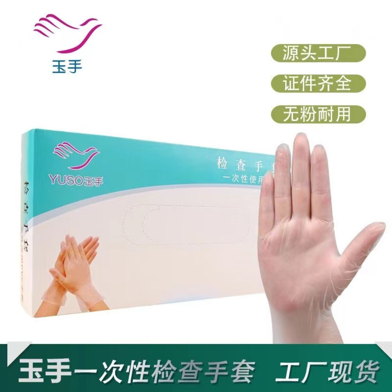 玉手一次性PVC手套抽提式盒装100