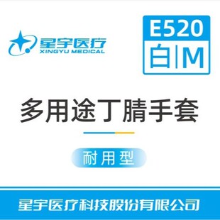 箱装星宇E520一次性白色丁腈多功能耐用食品级防水清洁防护手套