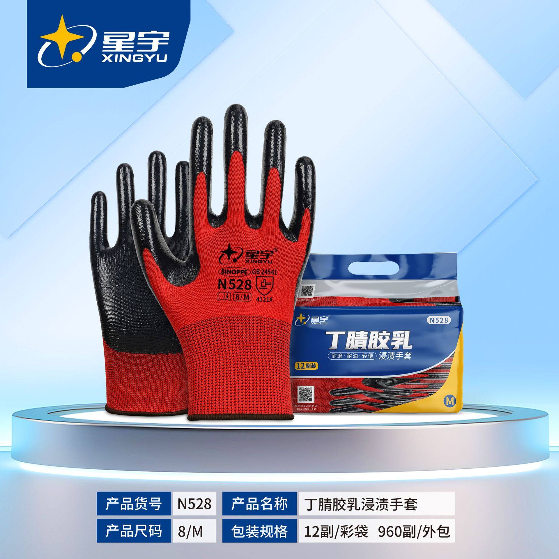 12双/星宇劳保N528红纱黑丁腈浸