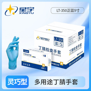 箱装 350正蓝9英寸一次性丁腈防水防滑厨房餐饮防护手套 星宇LT