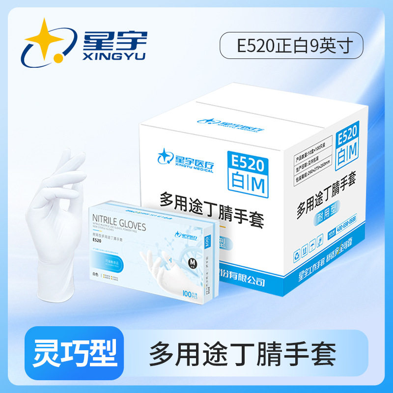 箱装星宇E520正白9英寸一次性白色丁腈多功能耐用食品级防护手套