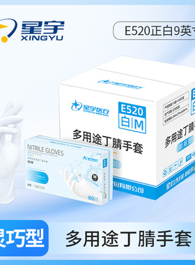箱装星宇E520正白9英寸一次性白色丁腈多功能耐用食品级防护手套