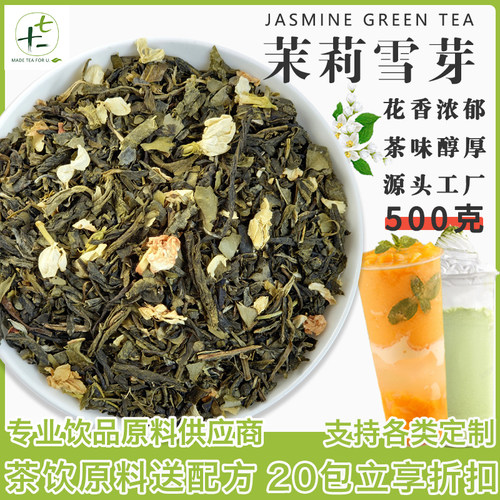 【奶茶店首选】茉莉雪芽500g