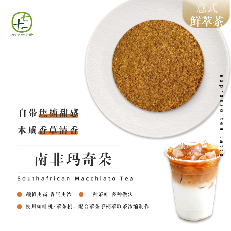 南非玛奇朵路易波士茶意式茶拿铁现萃茶粉可用咖啡机鸳鸯鲜奶商用