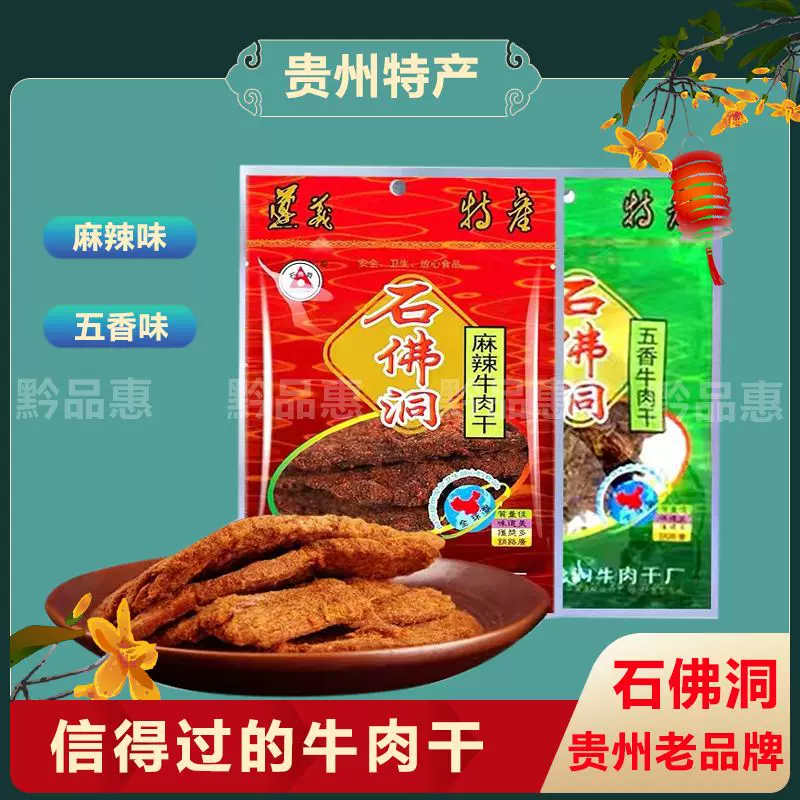 7包49.90元266克半斤多包邮贵州特产遵义石佛洞牛肉干开袋即食