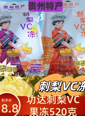贵州特产刘功达刺梨VC冻刺梨冻刺梨原味酸甜解渴苗家伴手礼520克