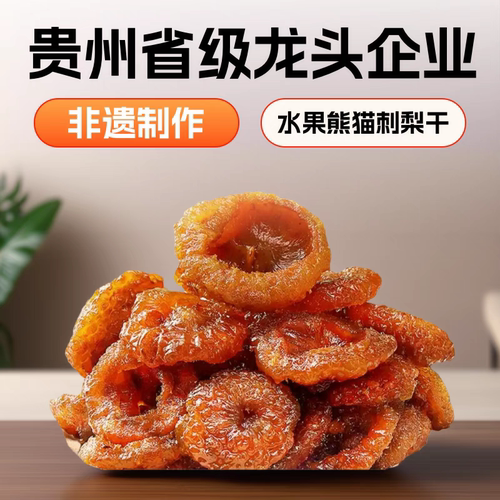 贵州特产水果熊猫刺梨干野果脯蜜饯健康营养小吃休闲零食便携VC