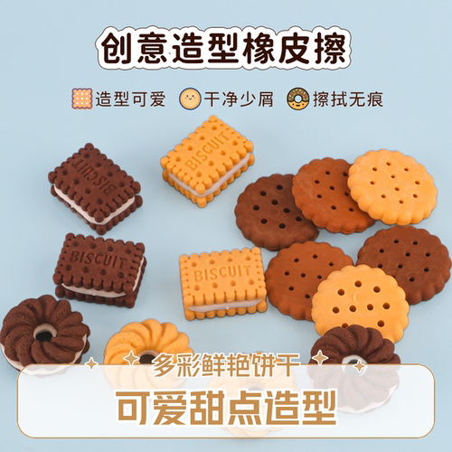 辉虎仿真饼干橡皮擦干净高颜值
