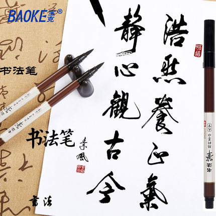 BAOKE软笔海绵头书法笔练字笔S7S8可加墨抄经笔创意毛笔大小楷笔