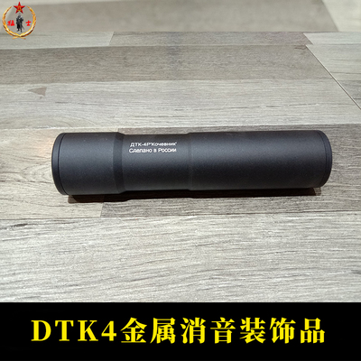 泽宁特DTK4高品复刻俄式消音装饰