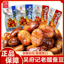 百年吴府记老醋蚕豆458g成都网红零食糖醋酸香兰花豆小吃下酒菜