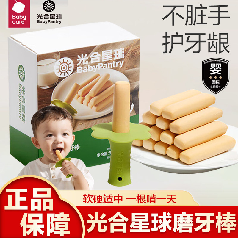 babycare光合星球宝宝硅胶手握磨牙棒辅食婴儿零食饼干6个月以上