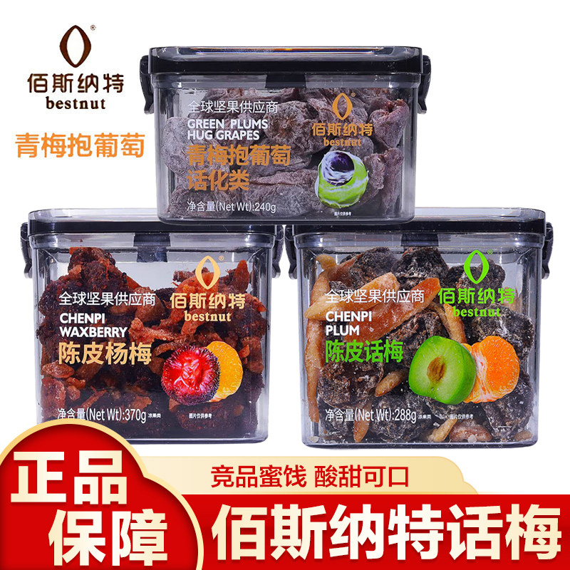 佰斯纳特青梅抱葡萄蜜饯陈皮话梅杨梅零食酸甜软糯爆浆果干果脯