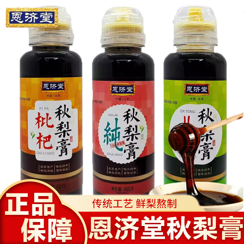 恩济堂纯梨膏枇杷秋梨膏儿童雪梨膏苹果糕胖东来无添加挤压瓶