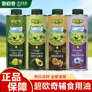 碧欧奇核桃油橄榄油热炒油凉拌食用油家用辅食儿童宝宝搭配调味料