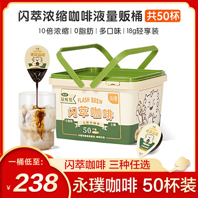 永璞闪萃咖啡浓缩液50杯装