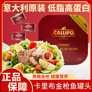 意大利callipo卡里布金枪鱼罐头橄榄油水浸即轻食吞拿鱼肉减脂餐