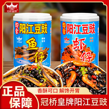 冠桥皇牌阳江豆豉农家拌饭酱下饭菜速食虾仔豆豉酱香辣开胃拌面