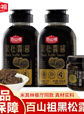 百山祖黑松露酱拌饭拌面酱意大利面酱牛排酱黑松露炒饭酱调味料