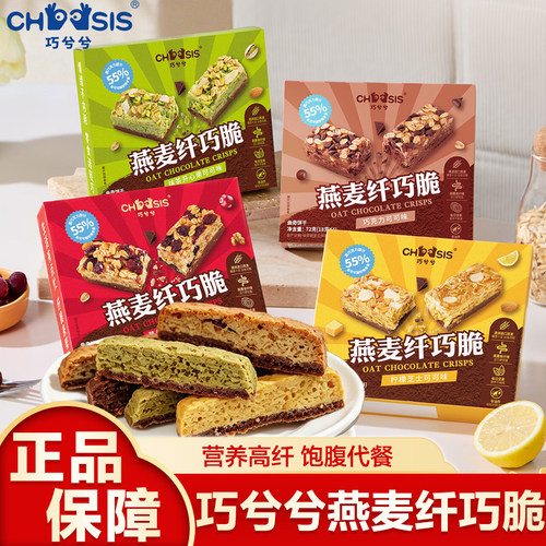 巧兮兮燕麦纤巧脆高纤休闲巧克力儿童曲奇饼零食干黑巧代餐饼干