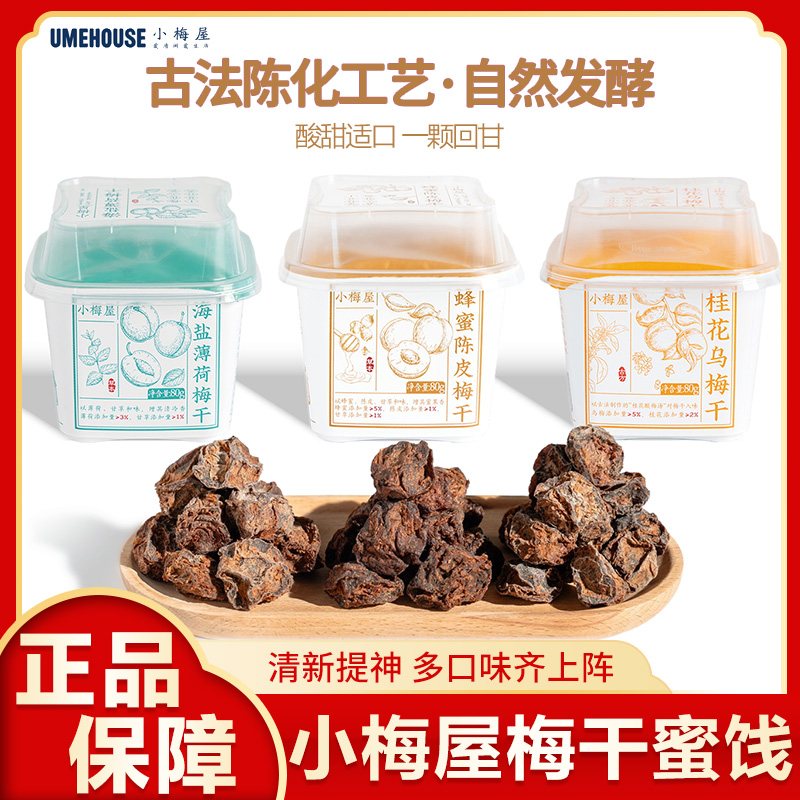 小梅屋潮汕草本梅海盐薄荷蜂蜜桂花乌梅话梅干蜜饯果脯解馋零食