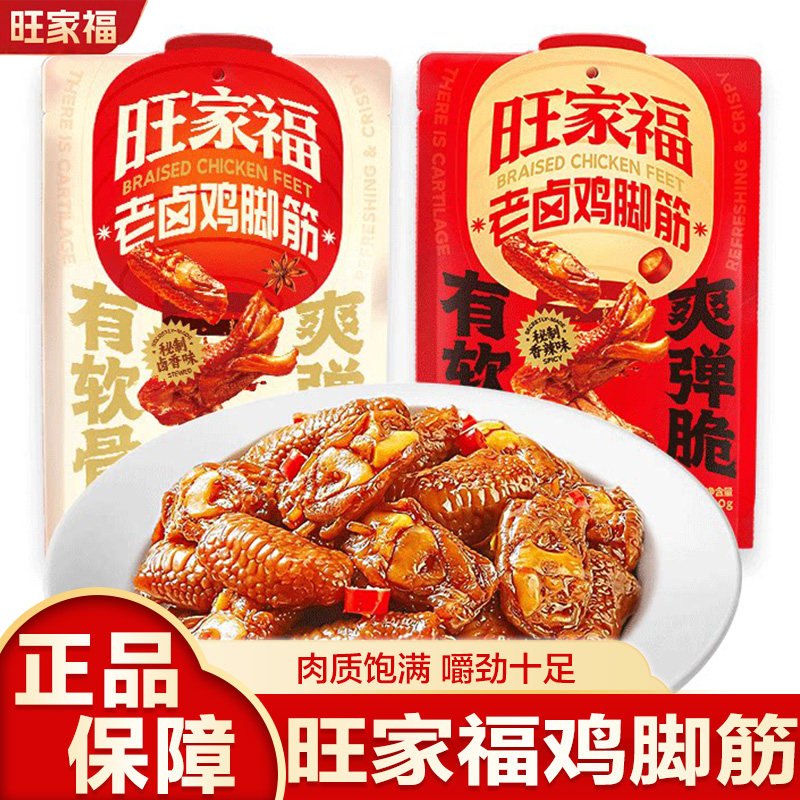 旺家福鸡脚筋老卤辣味小零食减超好吃肉类熟食脂解馋鸡爪筋追剧