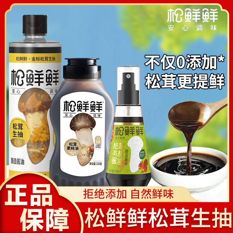 松鲜鲜金标松茸生抽特级酿造酱油0添加儿童可食素蚝油炒菜鲜调味