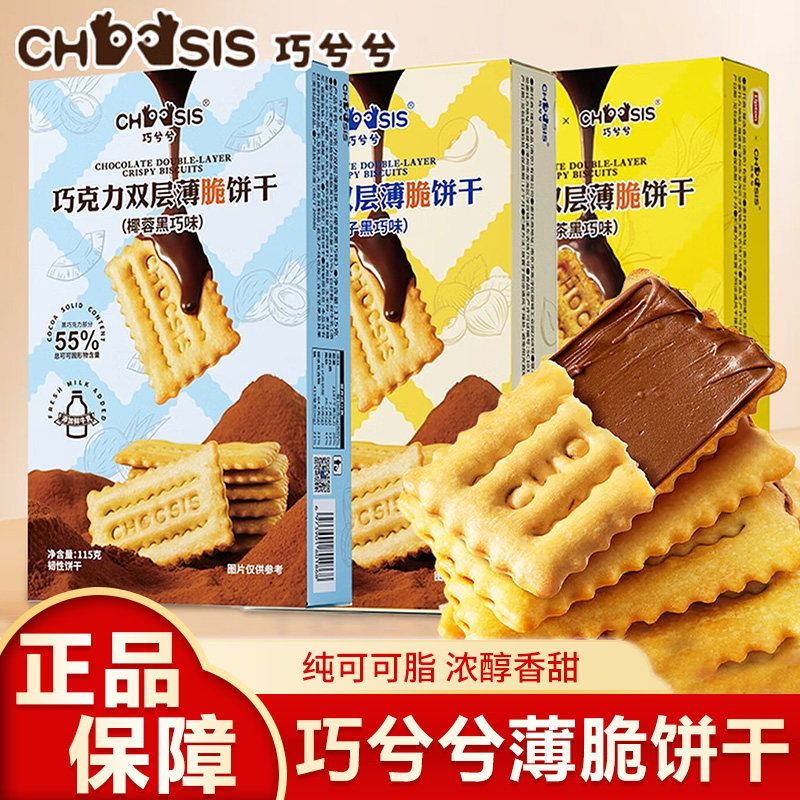 巧兮兮夹心巧克力榛子黑巧双层薄脆饼干纯可可脂办公室休闲小零食,零食/坚果/特产,薄脆饼干,淘宝优惠券,粉丝福利购,淘宝优惠卷