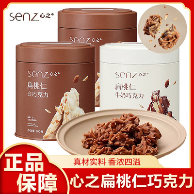 senz心之巧扁桃仁巧克力夹心纯可可脂牛奶坚果夹心休闲零食罐装