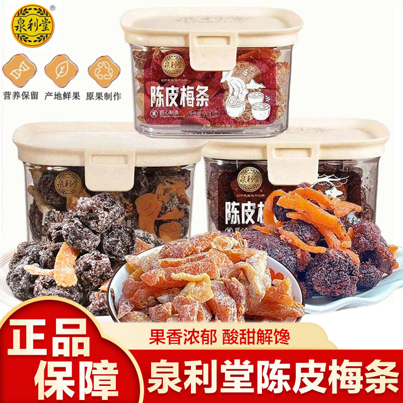 泉利堂陈皮梅条话梅杨梅梅子九制话梅条干梅子梅肉蜜饯果脯零食