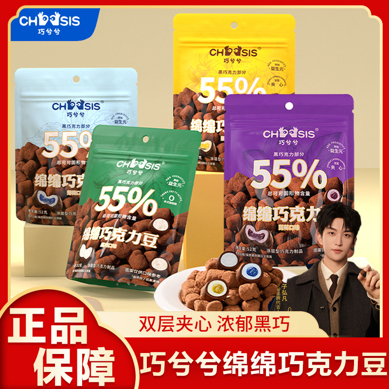 【黄子弘凡同款】巧兮兮绵绵巧克力豆黑巧涂层棉花糖儿童休闲零食