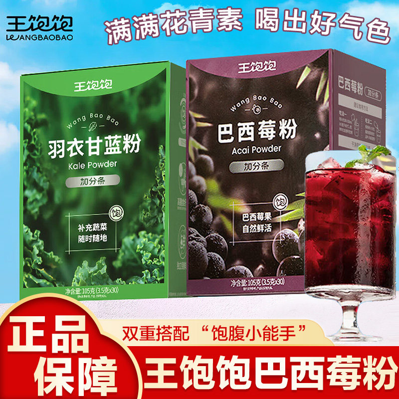 王饱饱巴西莓粉花青素果蔬纤维粉羽衣甘蓝粉可可粉代餐冲饮健康粉