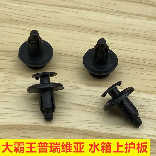 大霸王普瑞维亚水箱上护板胶扣