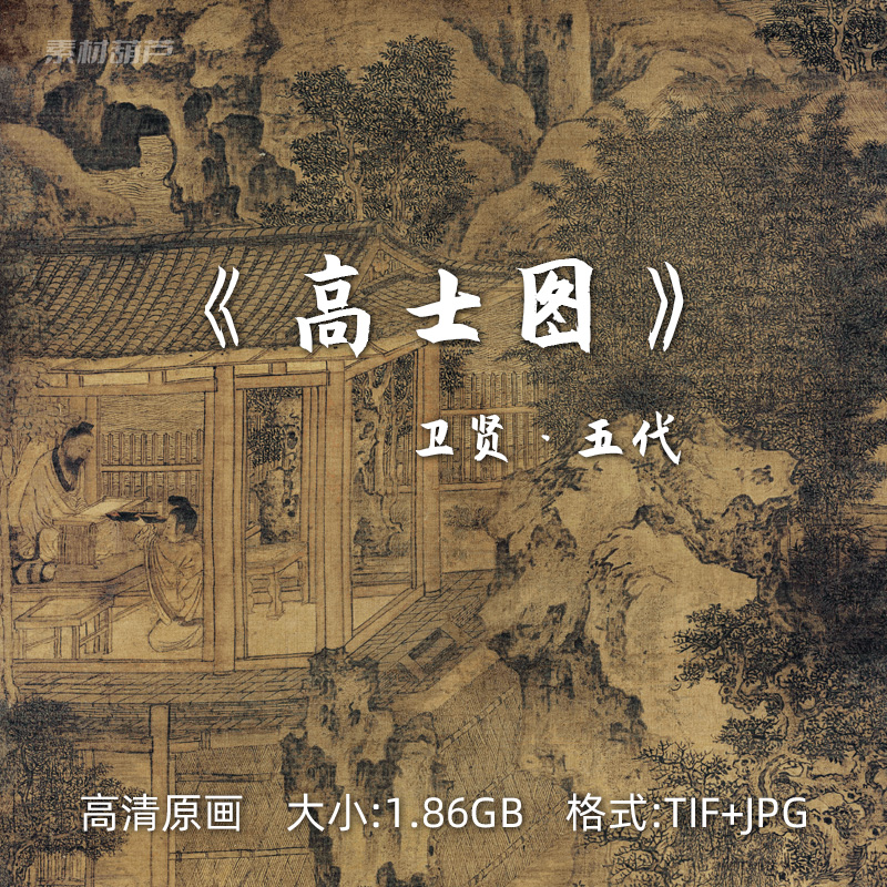 高士图高清电子版卫贤五代画家古人名画扫描件可打印