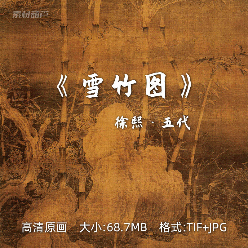 雪竹图 高清电子版  徐熙 五代画家 古人名画扫描可打印