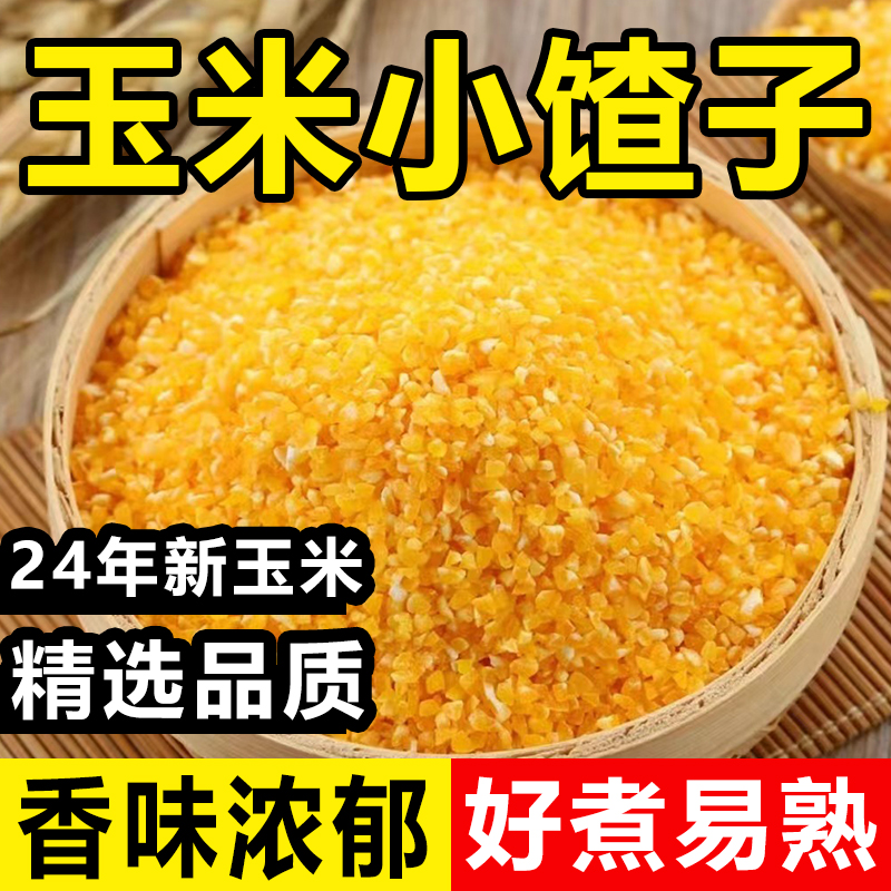 东北新玉米碴农家笨大碴子苞米糁棒子糁小碴子非转基因新玉米碎