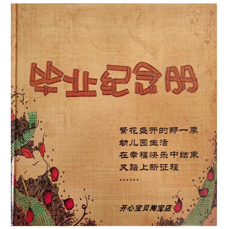 幼儿园精装硬壳毕业纪念册可定制LOGO 成长同学录卡通创意相册diy
