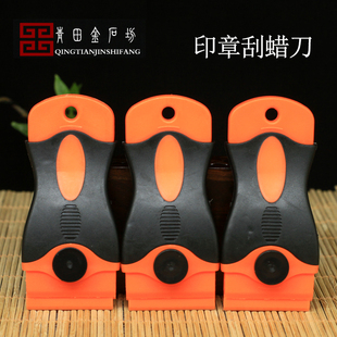 印章保养刮蜡刀片刮蜡刀