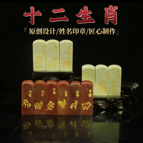 十二生肖姓名印章新矿寿山石印石