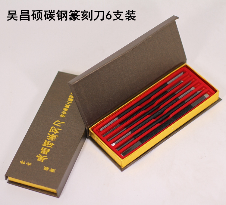 吴昌硕碳钢篆刻刀6支装（纸盒装） 篆刻工具刀 刻章刀 青田石章