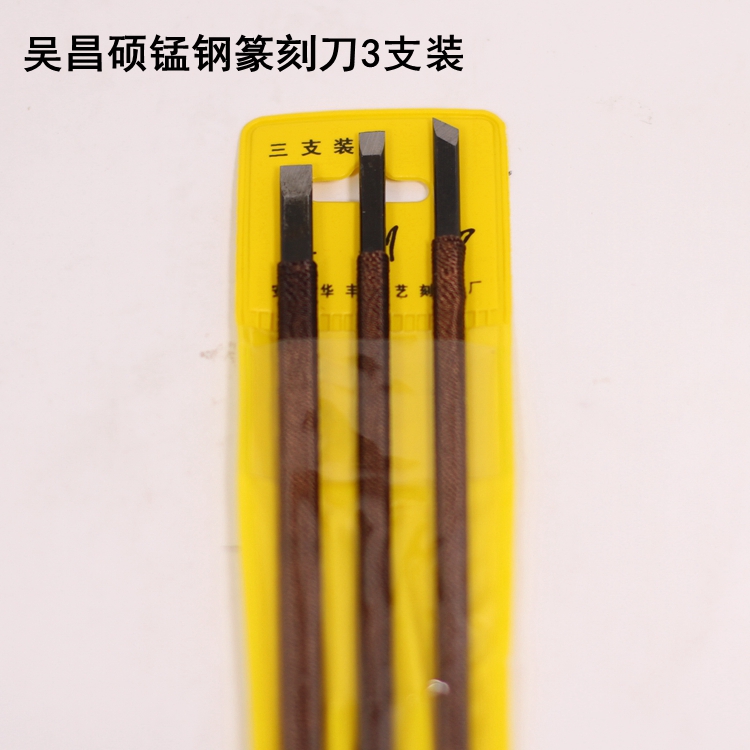 吴昌硕锰钢篆刻刀3支装（塑料袋装）篆刻工具刀 刻章刀 青田石章