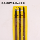 刻章刀 篆刻工具刀 青田石章 塑料袋装 吴昌硕锰钢篆刻刀3支装