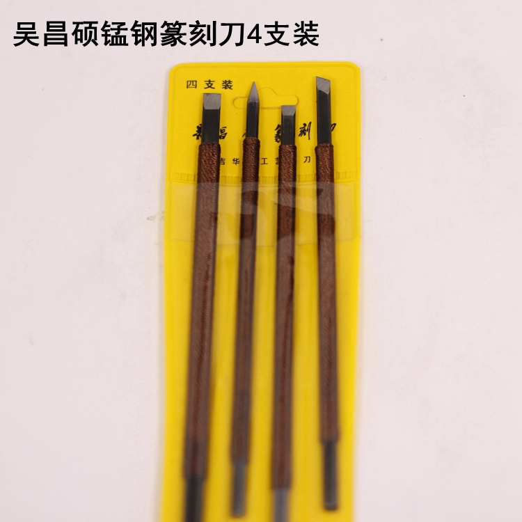 吴昌硕锰钢篆刻刀4支装（塑料袋装）篆刻工具刀 刻章刀 青田石章