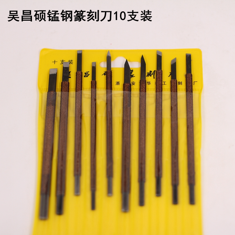 吴昌硕锰钢篆刻刀10支装（塑料袋装）篆刻工具刀 刻章刀 青田石章