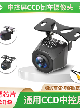 汽车载中控导航大屏后摄像头CCD高清倒车影像摄影头全彩夜视防水