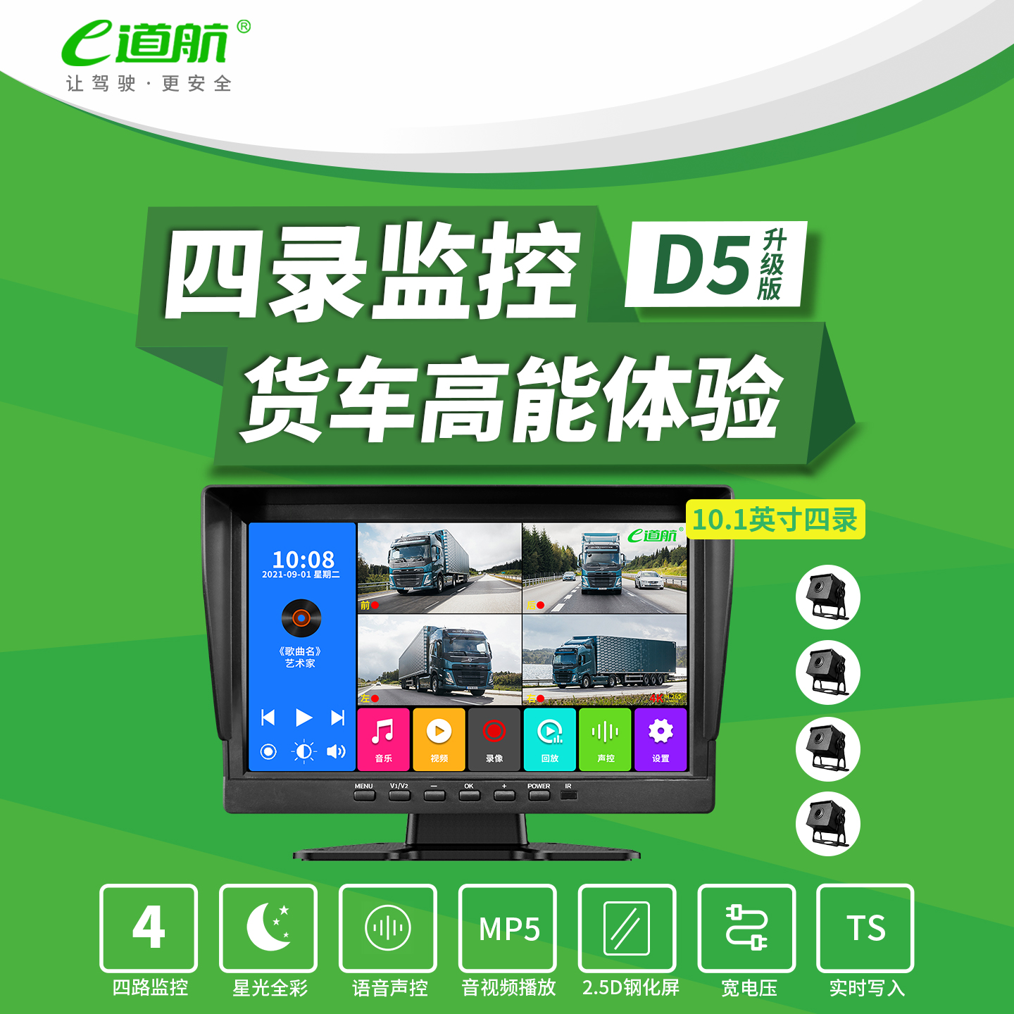 E道航货车四路监控行车记录仪