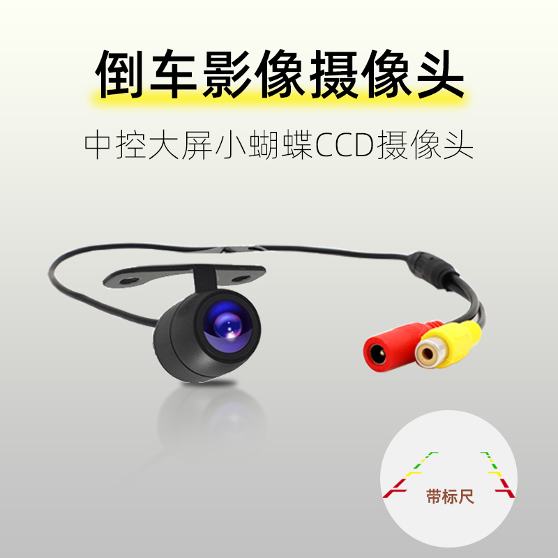 通用车载中控屏倒车摄像头CCD